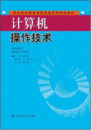 《計(jì)算機(jī)操作技術(shù)》——職業(yè)技術(shù)教育電類(lèi)實(shí)訓(xùn)系列規(guī)劃教材解析