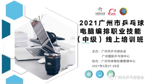 2021年廣州市乒乓球電腦編排職業(yè)技能（中級(jí)）線上培訓(xùn)班圓滿舉行